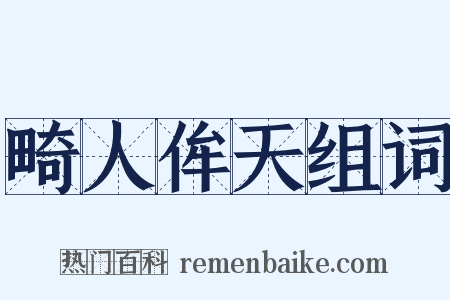 畸人侔天组词是什么意思的图片